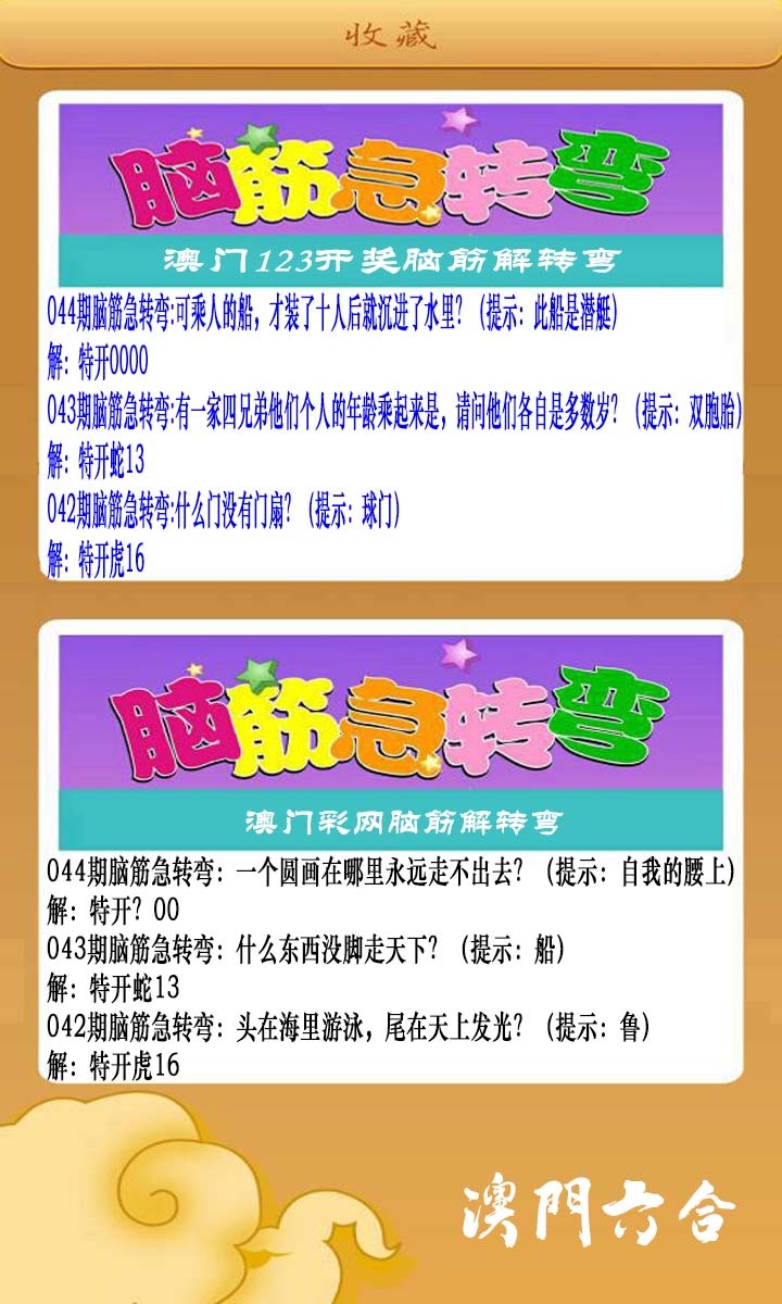 044期澳门脑筋急转弯[图]