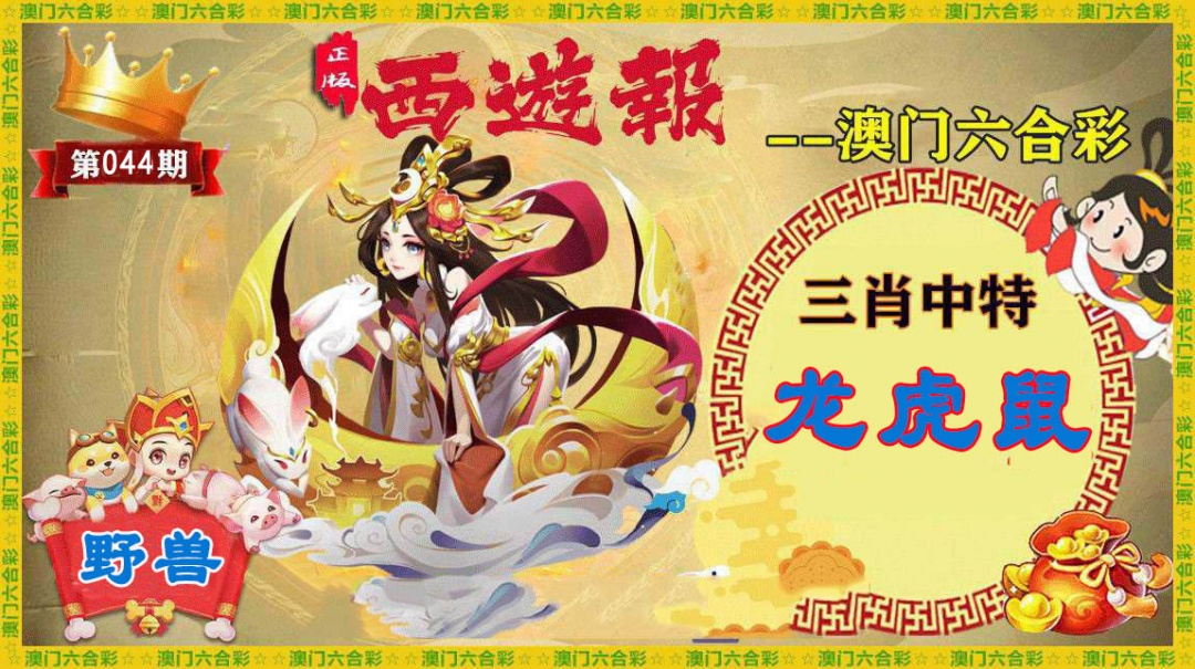 044期正版西游报[图]