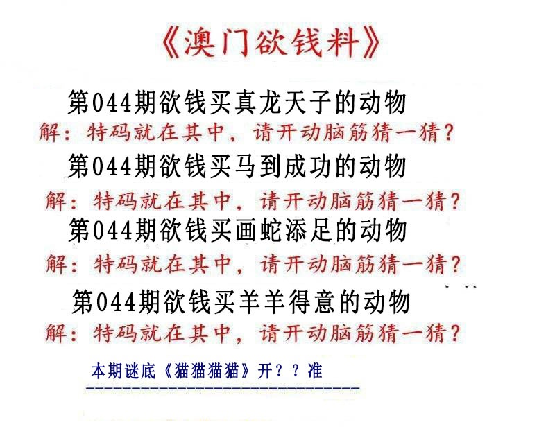 044期澳门欲钱料[图]