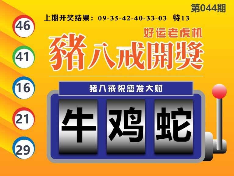 044期猪八戒开奖A[图]