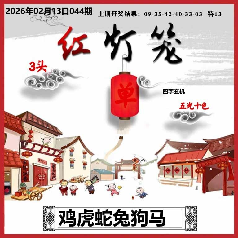 044期红灯笼A[图]