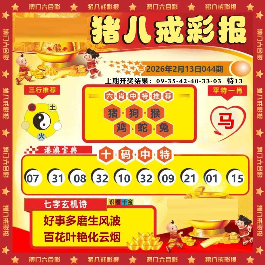 044期猪八戒彩报[图]