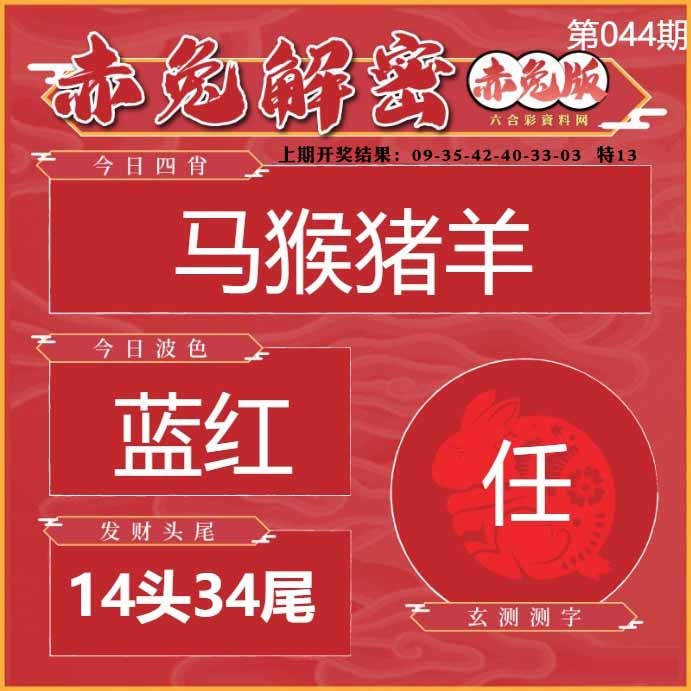 044期赤兔解密[图]