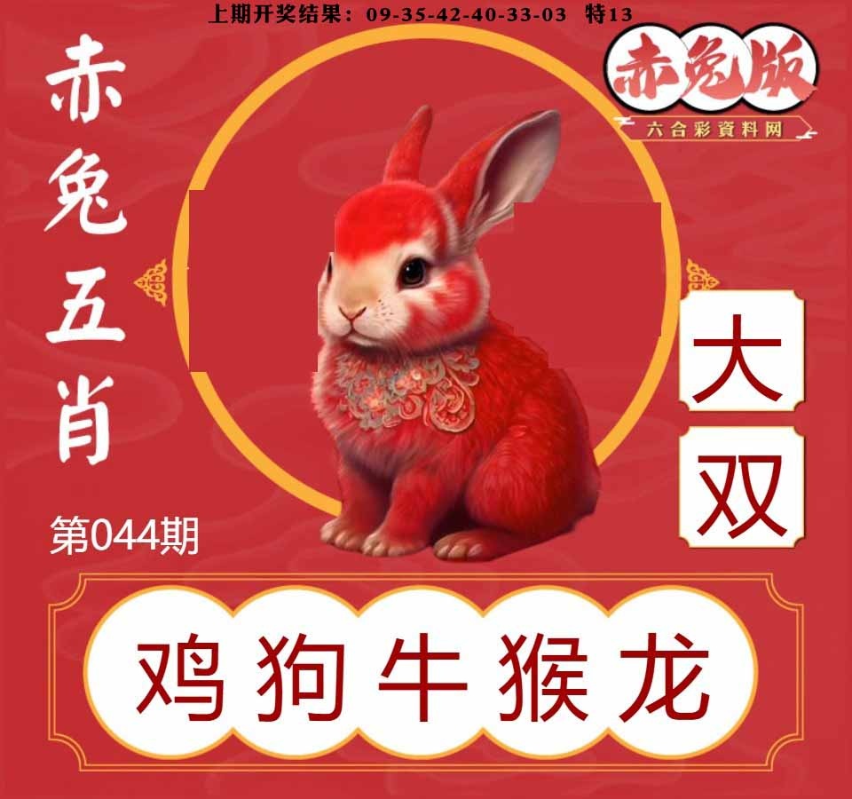 044期赤兔五肖[图]