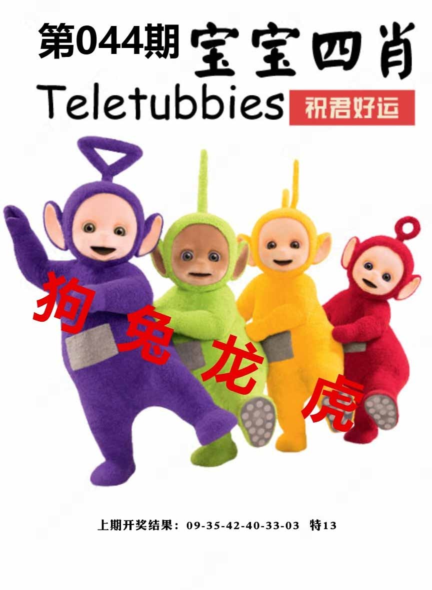 044期宝宝四肖[图]