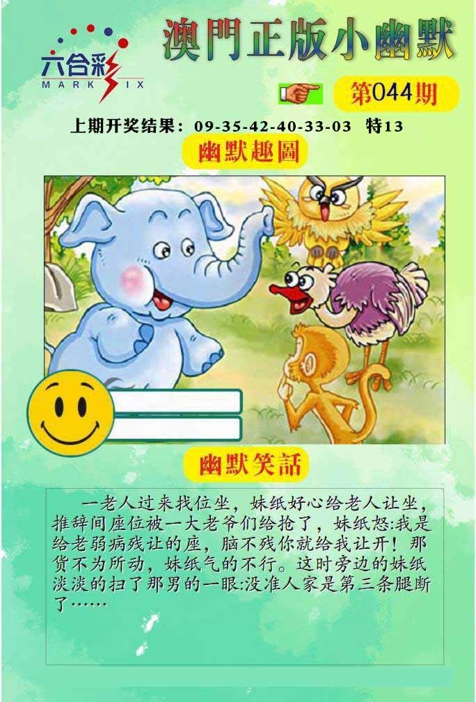 044期正版小幽默[图]