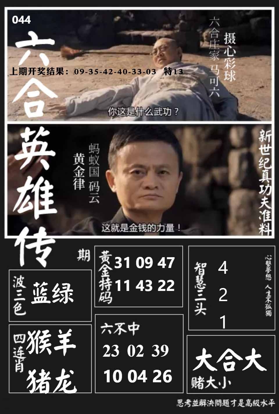 044期六合英雄传[图]