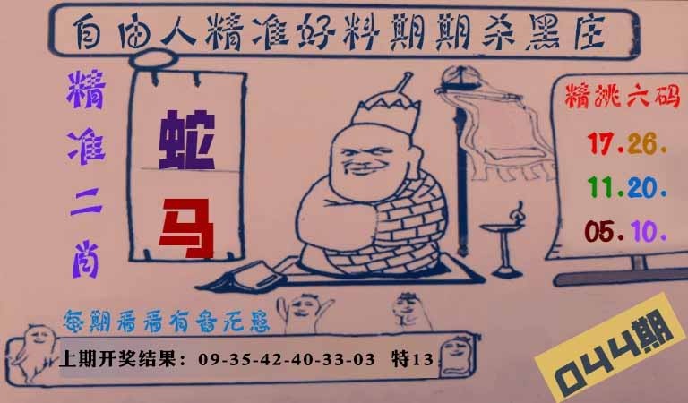 044期自由人二肖六码[图]