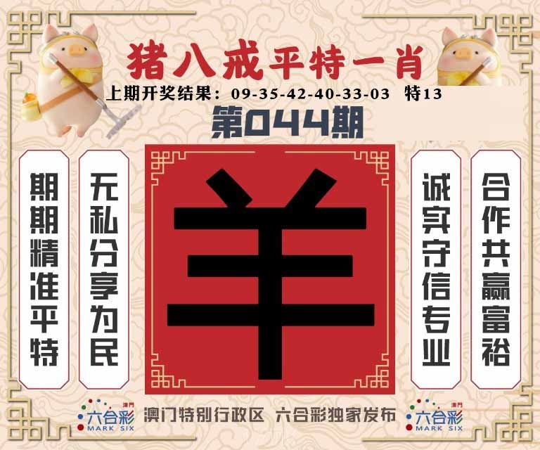 044期猪八戒平特一肖[图]